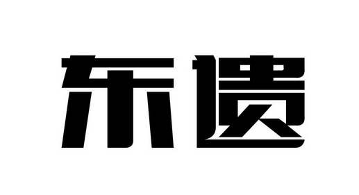 东遗