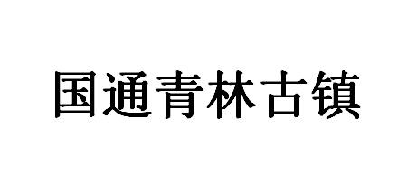 国通青林古镇