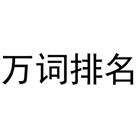 万词排名