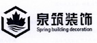 泉筑装饰 SPRING BUILDING DECORATION;SPRING BUILDING DECORATION