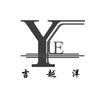 吉越洋 YUE;YUE