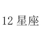 12 星座;12