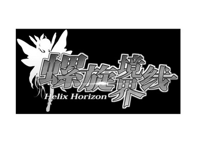 螺旋境界线  HELIX HORIZON;HELIX HORIZON