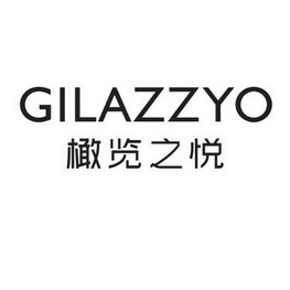 橄览之悦;GILAZZYO