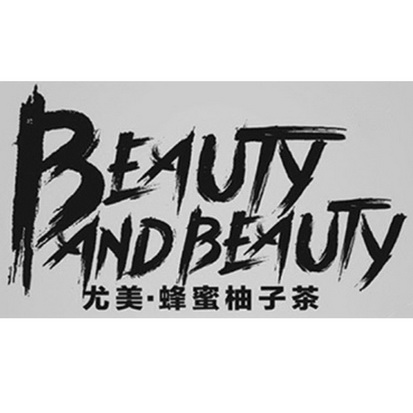 尤美·蜂蜜柚子茶  BEAUTY AND BEAUTY;BEAUTY AND BEAUTY