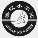 澳汉水不沾 AOHAN NO WATER;AOHAN NO WATER