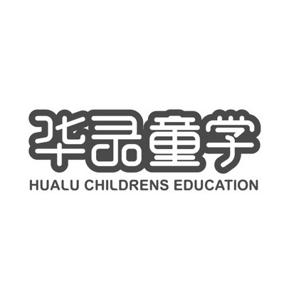 华录童学  HUA LU CHILDRENS EDUCATION;HUA LU CHILDRENS EDUCATION