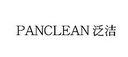 泛洁 PANCLEAN;PANCLEAN