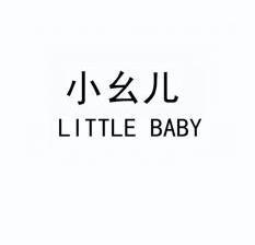 小幺儿 LITTLE BABY 小婴儿;LITTLEBABY