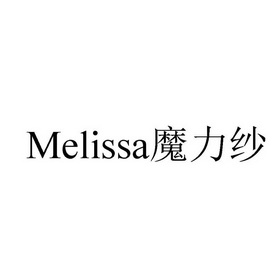 魔力纱;MELISSA