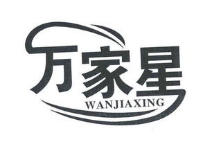 万家星;WANJIAXING