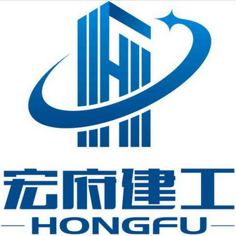 宏府建工 HONGFU;HONGFU