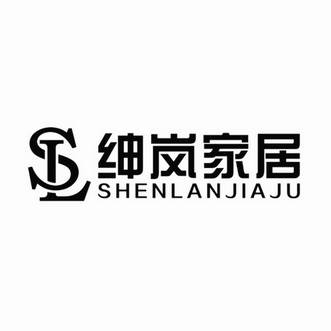 绅岚家居 SL;SL