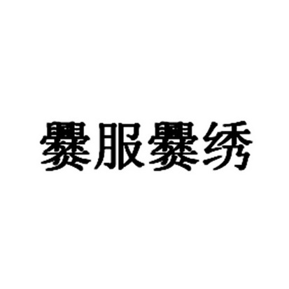 爨服爨绣