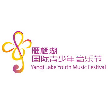 雁栖湖国际青少年音乐节;YANQI LAKE YOUTH MUSIC FESTIVAL