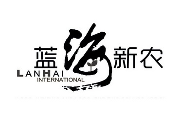 蓝海新农 LANHAI INTERNATIONAL;LANHAIINTERNATIONAL