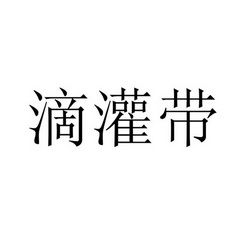 滴灌带