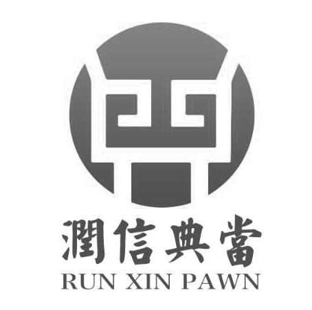 润信典当;RUN XIN PAWN