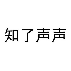 知了声声