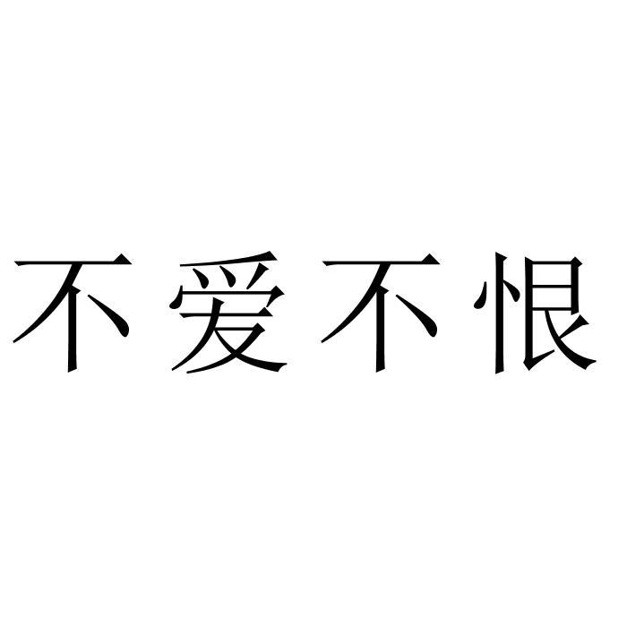 不爱不恨