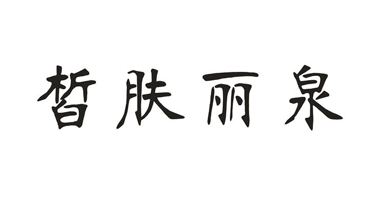 皙肤丽泉