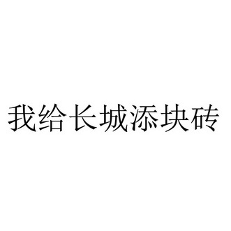 我给长城添块砖