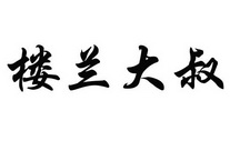 楼兰大叔