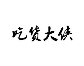 吃货大侠