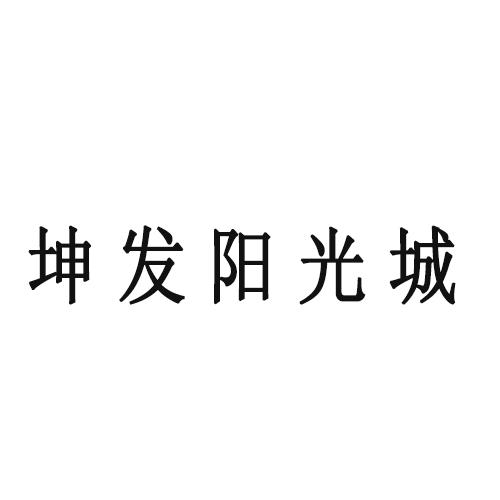 坤发阳光城