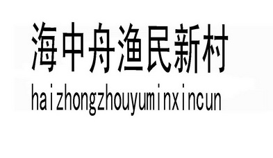 海中舟渔民新村;HAIZHONGZHOUYUMINXINCUN