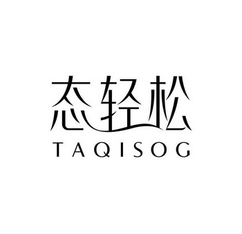 态轻松 TAQISOG;TAQISOG