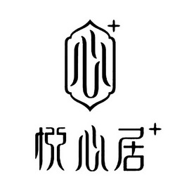 心+ 悦心居 +