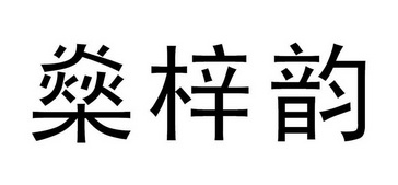 燊梓韵