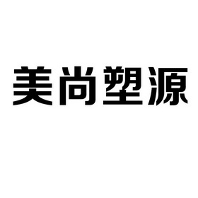 美尚塑源