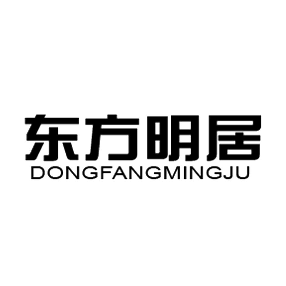 东方明居;DONGFANGMINGJU