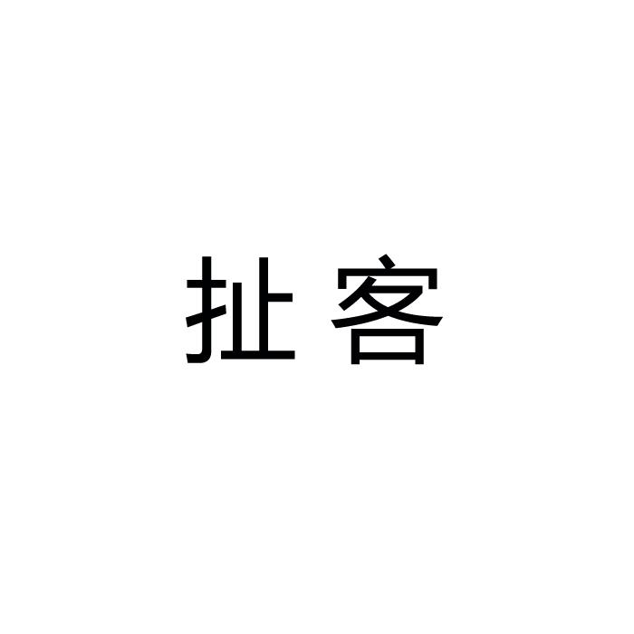 扯客