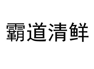 霸道清鲜