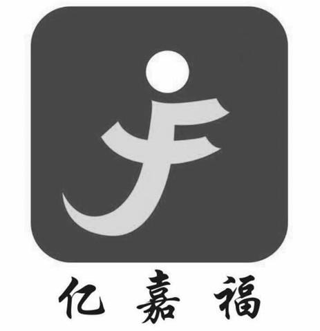 亿嘉福 JF;JF