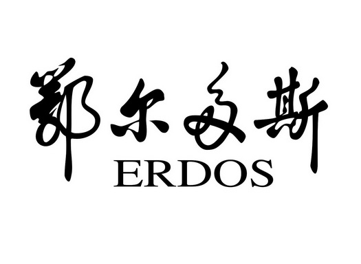 鄂尔多斯;ERDOS