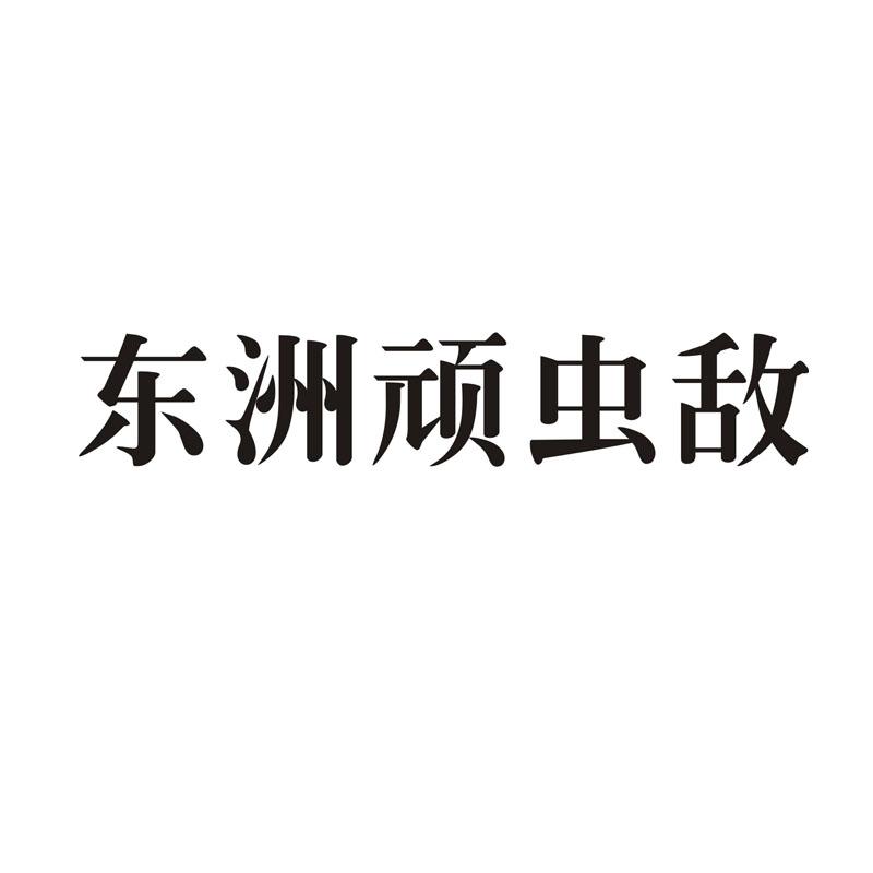 东洲顽虫敌