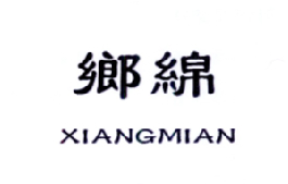 乡绵;XIANGMIAN