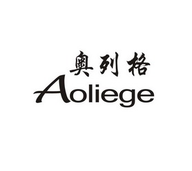 奥列格;AOLIEGE