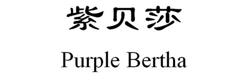 紫贝莎 PURPLE BERTHA;PURPLEBERTHA