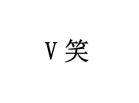 V 笑;V