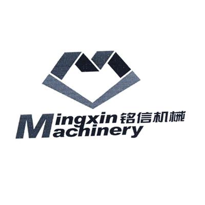 铭信机械 MINGXIN MACHINERY;MINGXINMAHINERY