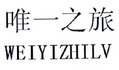 唯一之旅;WEIYIZHILV