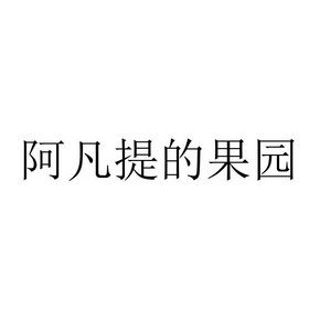 阿凡提的果园