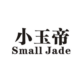 小玉帝 SMALL JADE;SMALL JADE