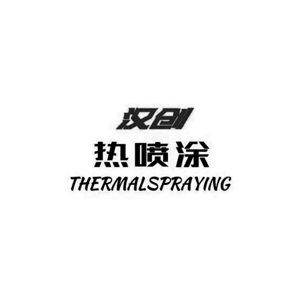 THERMALSPRAYING 汉创热喷涂;THERMALSPRAYING