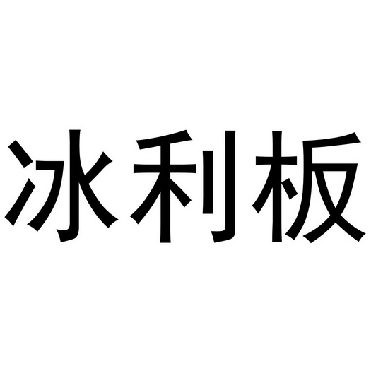 冰利板